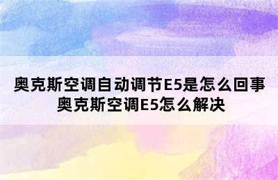 奥克斯空调自动调节E5是怎么回事 奥克斯空调E5怎么解决